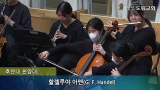 2022. 5. 8 호산나찬양대 | 할렐루야 아멘 | G.F.Handel | 도림교회