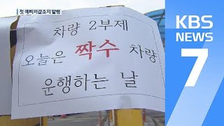 첫 미세먼지 예비저감조치 발령…공공만 참여 / KBS뉴스(News)