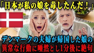 【海外の反応】「日本で娘が毒されて帰ってきた…」デンマークの夫婦は、日本から帰国した娘の異常行動に唖然とし、思わず詰め寄るも1分で驚愕する事態に見舞われる