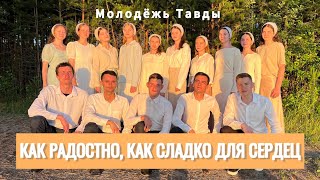 How joyful, how sweet for hearts | Tavda Youth