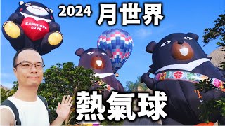 2024月世界熱氣球！熱鬧的伙伴齊聚一堂！獨特的惡地地形加上繽紛熱氣球展演，是來到月世界必訪的景點！