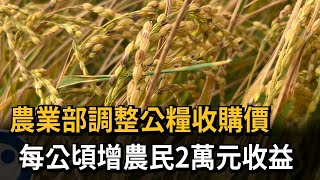 農業部調整公糧收購價　農民每公頃收益調漲金額曝光－民視新聞