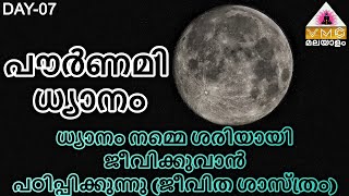 ധ്യാനം നമ്മെ ശരിയായി ജീവിക്കുവാൻ പഠിപ്പിക്കുന്നു( ജീവിത ശാസ്ത്രം) || DAY-07 || V M C MALAYALAM ||