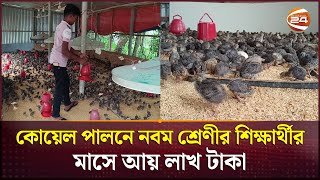 কোয়েল পালনে নবম শ্রেণীর শিক্ষার্থীর বাজিমাত; মাসে আয় লাখ টাকা | Manikganj | Koel farming