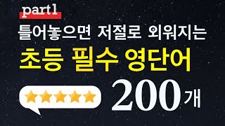 초등 필수 영단어 200개 | 기초 영단어 | 틀어만놓으세요