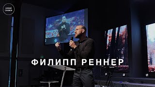 Скажи Богу «ДА» - Филипп Реннер