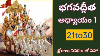 Bagavadgita Chapter 1 slokas (21to30) with meaning in telugu|Telugu bhakthi songs by Prajna