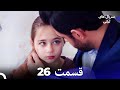 هجران قسمت 26 (Dooble Farsi)