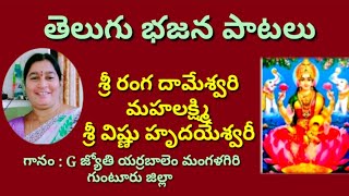 శ్రీరంగదామేశ్వరి //లక్ష్మీదేవి పాట //భజన పాటలు //devotional songs