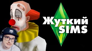 Жуткие секреты SIMS 1 ► MysteryForce ( Мистери Форс ) | Реакция