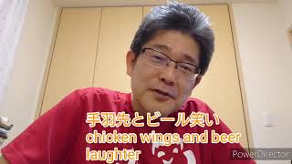 2021.06.14 手羽先とビール笑い chicken wings and beer laughter