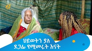 ህይወትን ያለ ደጋፊ የሚመሩት እናት