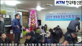 [한국유통신문.com] 구미시 해평면 습문천 생태환경보존회 발족식 현장 리뷰-2016년 1월 16일- 해평 8번식육식당(054-474-4008)