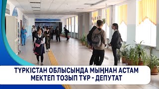 Түркістан облысында мыңнан астам мектеп тозып тұр - депутат