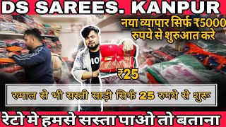 कानपुर में होलसेल रेट पर साड़ी, 25rs Sadee, Kanpur Wholesale Saree Shop, Designer Saree Wholesaler