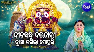 Dinabandhu Daitari - ଲୋକପ୍ରିୟ ଜଗନ୍ନାଥ ଭଜନ | Namita Agrawal | ଦୀନବନ୍ଧୁ ଦଇତାରୀ ଦୁଃଖ ନ ଗଲା | Sidharth