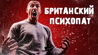 КРЕПКИЙ БОЕВИК! ОТВЕТ - ЛЮТАЯ МЕСТЬ! РОЖДЕНИЕ МОНСТРА! Британский психопат.