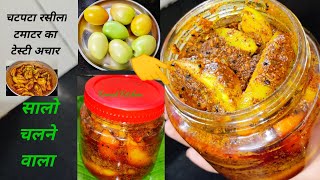 सालो चलने वाला कच्चे हरे टमाटर का स्वादिष्ट अचार/Tomato Pickle Recipe/टमाटर को साल भर स्टोर कैसे करे