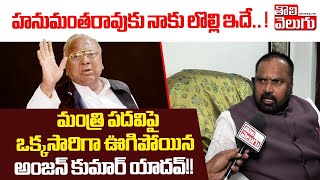 హనుమంతరావుకు నాకు లొల్లి ఇదే..! |Anjan KUmar Yadav Shocking Comments on V Hanumanth Rao | Tolivelugu