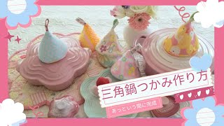 ❤️三角鍋つかみの作り方❤️ル・クルーゼ等のお鍋に…