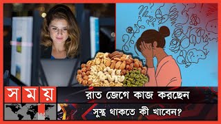 রাত জাগার উপকারিতা-অপকারিতা | Wake The Night | Sleep | Night Shift Working | Somoy TV