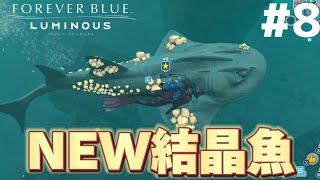 深海魚だらけの海に新色の結晶魚きた！【フォーエバーブルー ルミナス】を実況プレイ！#8《FOREVER BLUE LUMINOUS》