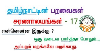 தமிழ்நாட்டின் பறவைகள் சரணாலயங்கள் - 17