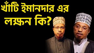 খাঁটি ঈমানদার এর লক্ষণ কি? জেনে নিন মুফতি কাজী ইব্রাহীম। mufti kazi Ibrahim।