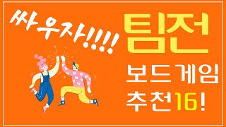 싸우자!!!! 팀전 보드게임 추천 16!