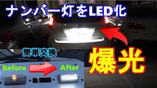 【ナンバー灯LED化】プリウスαのナンバー灯をLEDに交換したら爆光になった　ｂｙふーじー