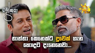 තාත්තා කෙනෙක්ට දුවෙක් ගැන හොදට දැනෙනෙවා...  | Divithura