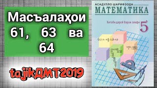 МАТЕМАТИКА СИНФИ 5. МИСОЛХОИ 61, 63 ВА 64