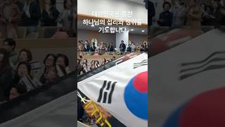 대한민국의 자유민주주의를 수호하고 언약을 성취케하소서