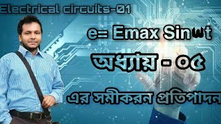 66721# CH-05 # Ep-03|| e=Emax Sinωt সমীকরণ প্রতিপাদন || Derivation of e=Emax Sinωt || EEE Guru BD