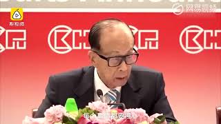 服！李嘉诚：我做生意67年从没亏过