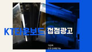 [KT타운보드] 전국 엘리베이터 영상광고