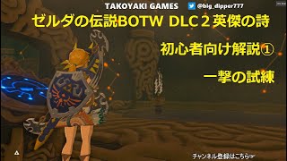 #005 ゼルダの伝説ブレスオブザワイルド DLC2英傑の詩　初心者向け解説　一撃の試練