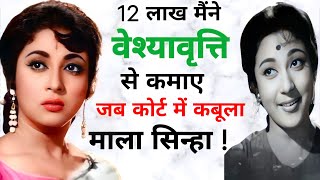 माला सिन्हा | जब कोर्ट में कबूला मैंने 12 लाख वेश्यावृत्ति से कमाए है #malasinha