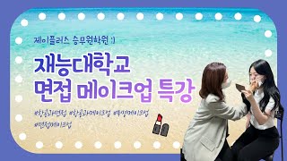 [꿈윙TV] 예비승무원들을 위한 재능대 현직 교수님 메이크업 특강(For 항공과준비생, 예승이, 승무원준비생)