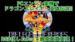 【PCエンジン実機配信】『ドラゴンスレイヤー英雄伝説II』RGB化→HDMIで高画質！【ゲーム歴42年】