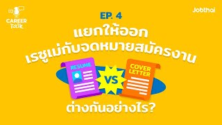 Career Talk EP.4 แยกให้ออก \