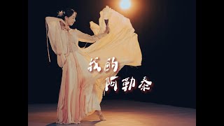 Altay của tôi 《我的阿勒泰》- Múa váy kèm đạo cụ sách bản đẹp