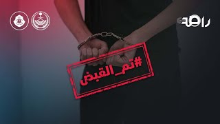 في قبضة رجال الأمن | تم القبض