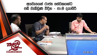 අයවැයෙන් රාජ්‍ය සේවකයන්ට පඩි වැඩිවුණ විදිහ - පා.ම දයාසිරි