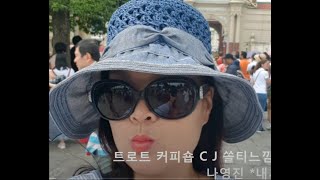 트로트 커피숍 / C J 쏠티느낌. 나영진 가수 활동하기 힘들다는 사연방송 (내사랑 당신) 트로트 kpop 韓國歌謠