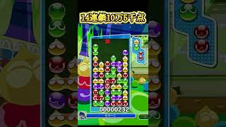 #ぷよぷよeスポーツ　14連鎖10万5千点！