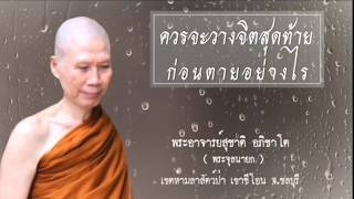 ควรวางจิตสุดท้ายก่อนตายอย่างไร:พระอาจารย์สุชาติ อภิชาโต