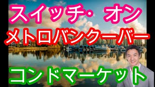 ついにバンクーバーのコンドマーケットが本気で動き出した。こうなるのは自然の流れなのか。。。