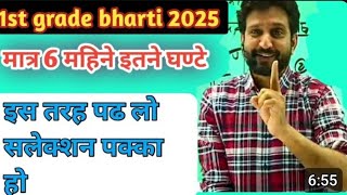 फर्स्ट ग्रेड भर्ती 2025 | मात्र 6 महिने इतने घण्टे पढ लो | सलेक्शन कोई नही रोक सकता | #1stgrade