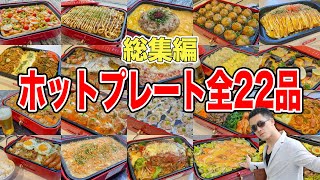 【総集編】妻と娘にモテたい男が作ったホットプレート料理22品イッキ見